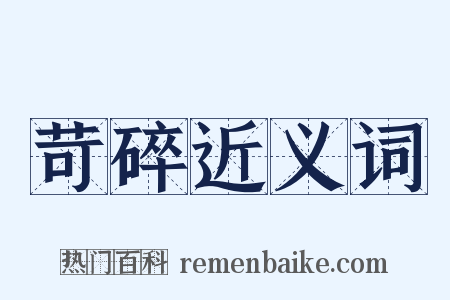 苛碎近义词是什么意思的图片